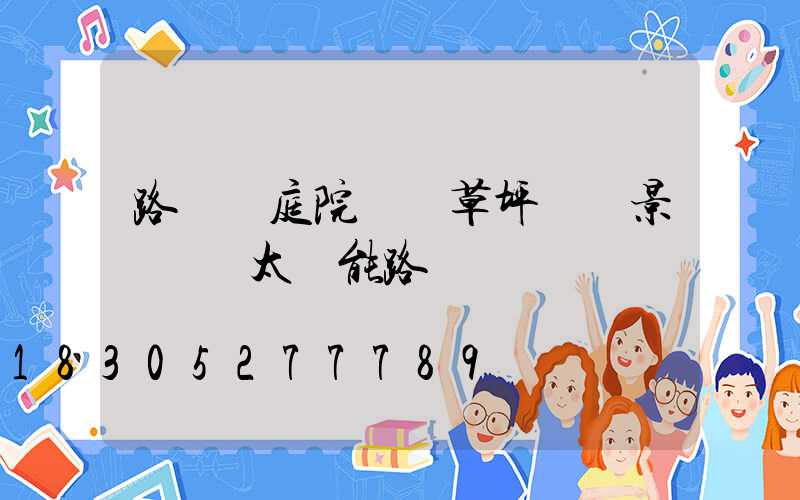 路燈 庭院燈 草坪燈 景觀燈 太陽能路燈